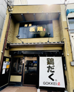 麺屋 極鶏 円町店<br>2024年7月4日OPEN